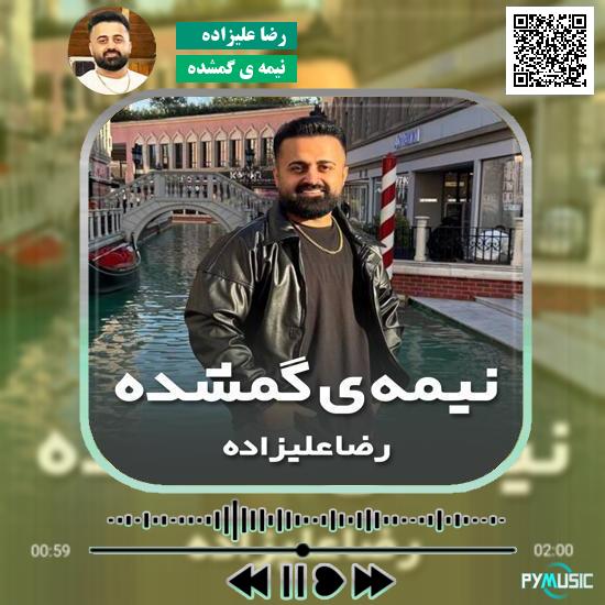 دانلود آهنگ نیمه ی گمشده رضا علیزاده